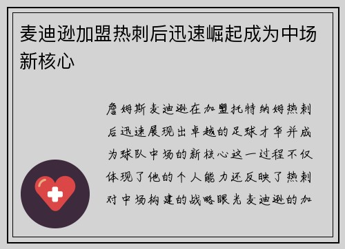麦迪逊加盟热刺后迅速崛起成为中场新核心