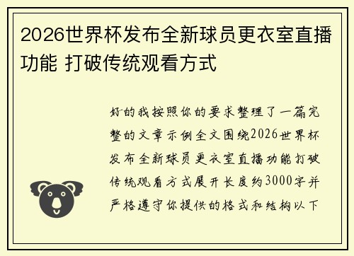 2026世界杯发布全新球员更衣室直播功能 打破传统观看方式