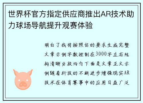 世界杯官方指定供应商推出AR技术助力球场导航提升观赛体验
