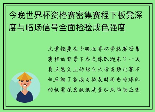 今晚世界杯资格赛密集赛程下板凳深度与临场信号全面检验成色强度
