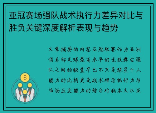 亚冠赛场强队战术执行力差异对比与胜负关键深度解析表现与趋势