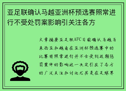 亚足联确认马越亚洲杯预选赛照常进行不受处罚案影响引关注各方