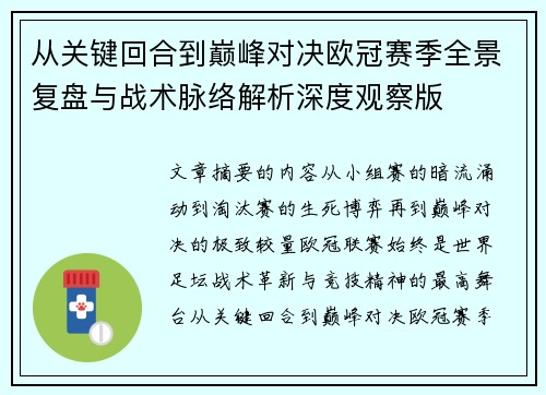 从关键回合到巅峰对决欧冠赛季全景复盘与战术脉络解析深度观察版