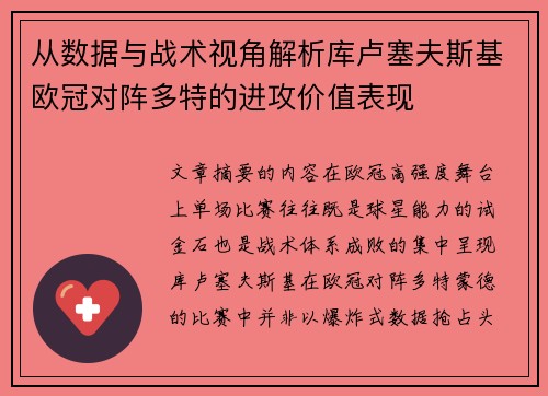 从数据与战术视角解析库卢塞夫斯基欧冠对阵多特的进攻价值表现