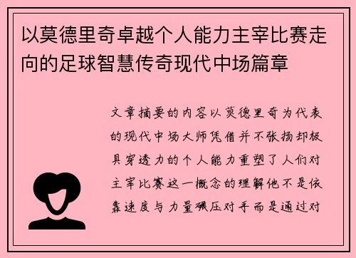 以莫德里奇卓越个人能力主宰比赛走向的足球智慧传奇现代中场篇章