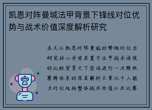 凯恩对阵曼城法甲背景下锋线对位优势与战术价值深度解析研究