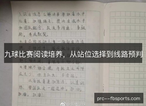 九球比赛阅读培养，从站位选择到线路预判