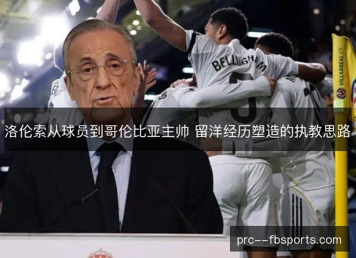 洛伦索从球员到哥伦比亚主帅 留洋经历塑造的执教思路