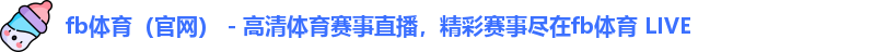 fb体育